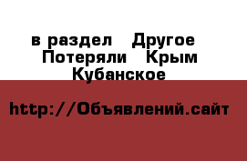  в раздел : Другое » Потеряли . Крым,Кубанское